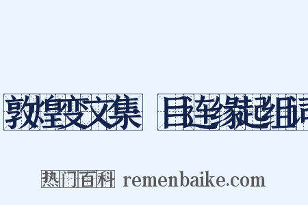 敦煌变文集·目连缘起组词是什么意思的图片